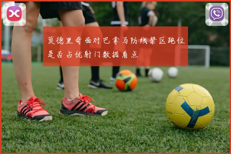 莫德里奇面对巴拿马防线禁区跑位是否占优射门数据看点