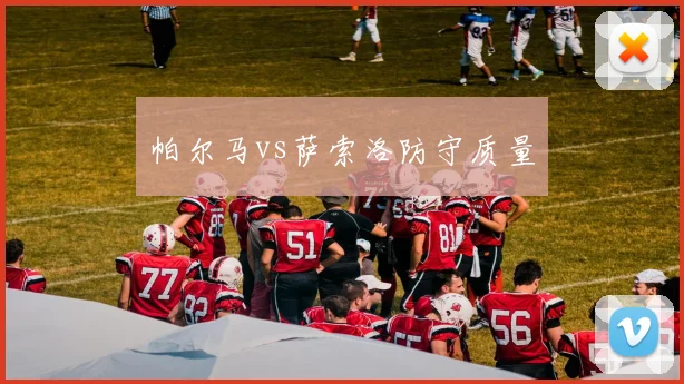 帕尔马vs萨索洛防守质量
