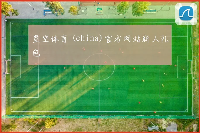 星空体育 (china)官方网站新人礼包