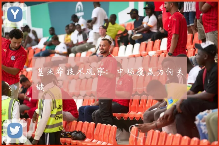 基米希技术观察：中场覆盖为何关键