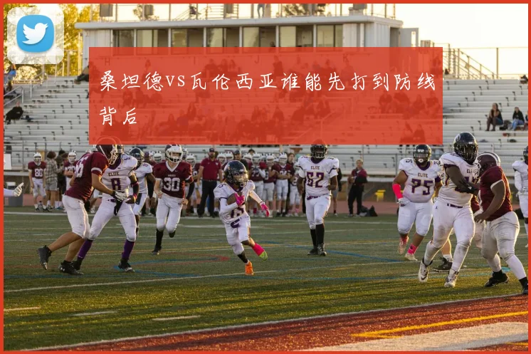 桑坦德vs瓦伦西亚谁能先打到防线背后