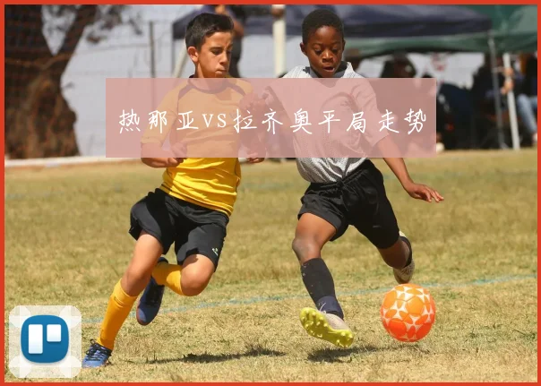 热那亚vs拉齐奥平局走势