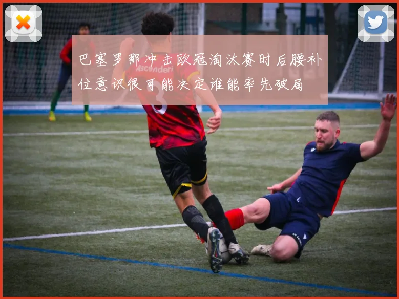 巴塞罗那冲击欧冠淘汰赛时后腰补位意识很可能决定谁能率先破局