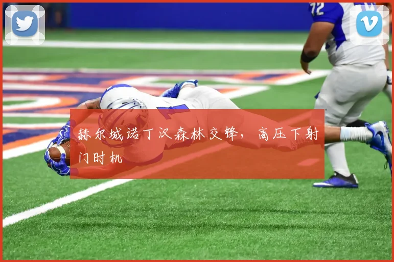 赫尔城诺丁汉森林交锋,高压下射门时机