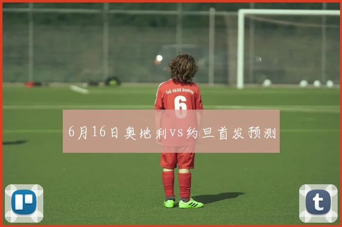 6月16日奥地利vs约旦首发预测