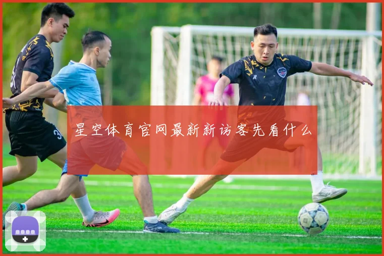 星空体育官网最新新访客先看什么