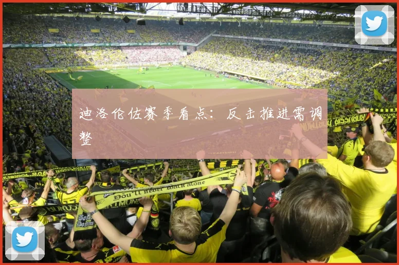 迪洛伦佐赛季看点：反击推进需调整