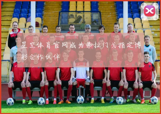 星空体育官网成为弗拉门戈指定博彩合作伙伴