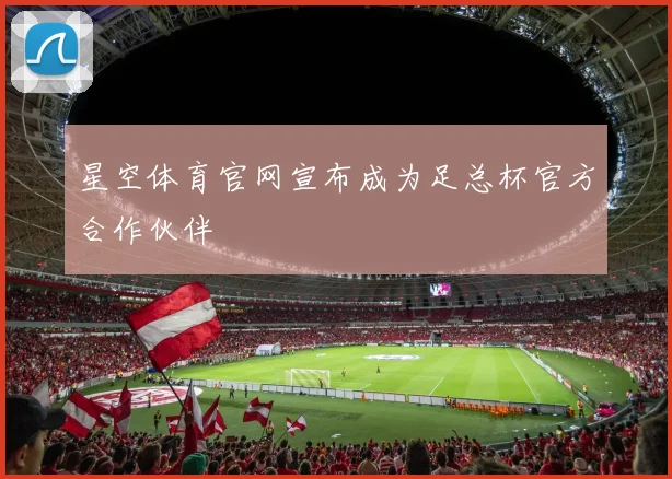 星空体育官网宣布成为足总杯官方合作伙伴