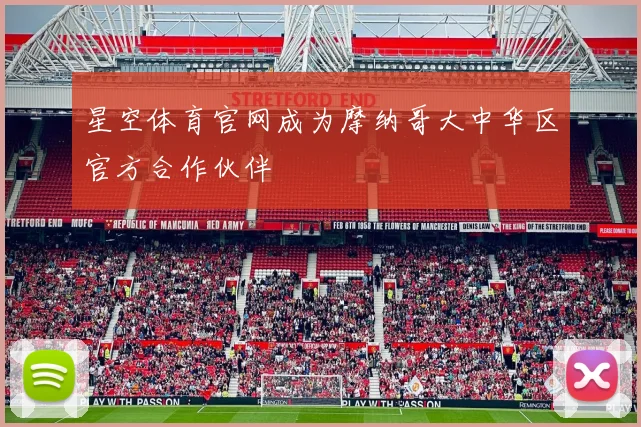 星空体育官网成为摩纳哥大中华区官方合作伙伴