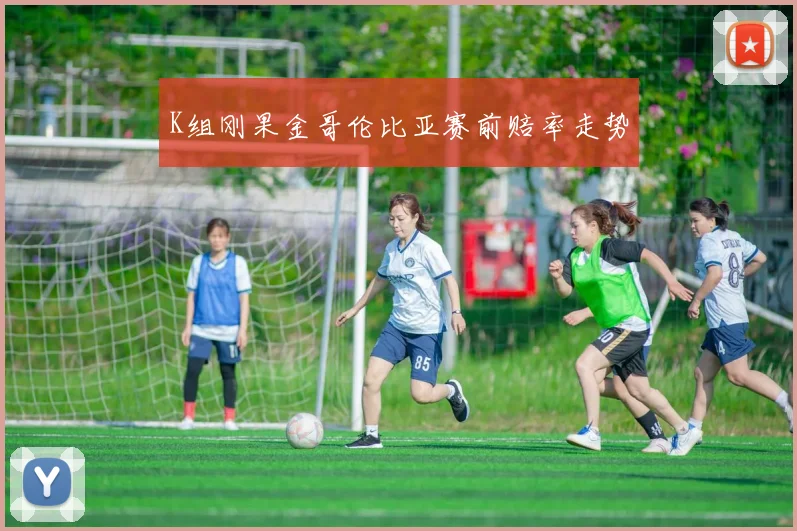 K组刚果金哥伦比亚赛前赔率走势