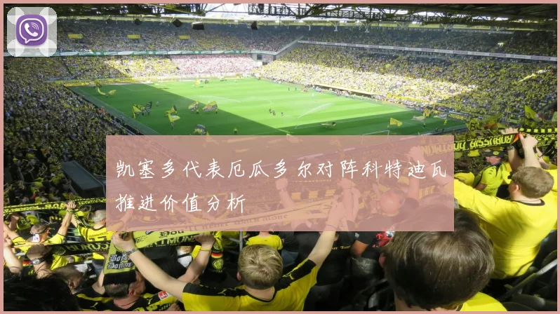 凯塞多代表厄瓜多尔对阵科特迪瓦推进价值分析