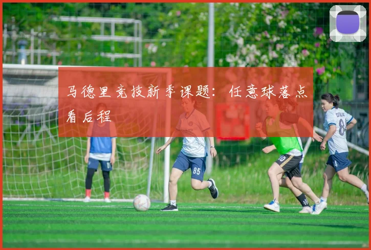 马德里竞技新季课题：任意球落点看后程