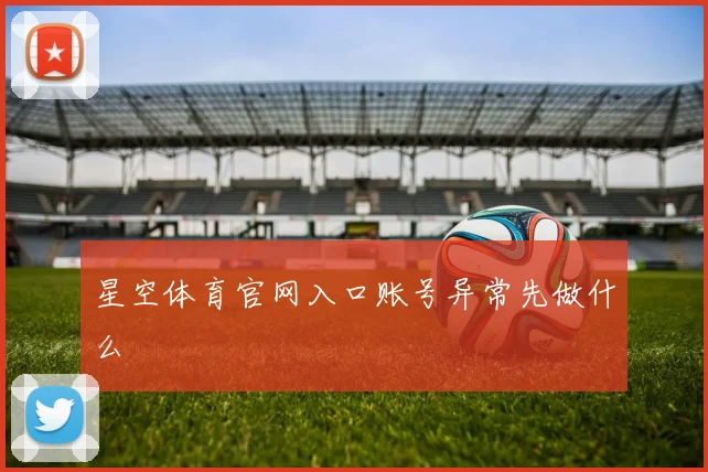 星空体育官网入口账号异常先做什么