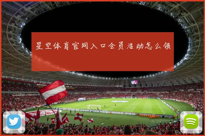 星空体育官网入口会员活动怎么领