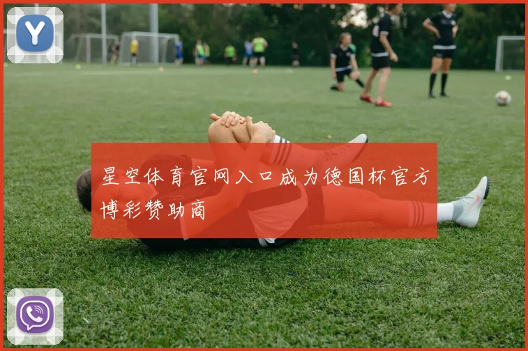 星空体育官网入口成为德国杯官方博彩赞助商
