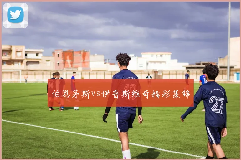 伯恩茅斯vs伊普斯维奇精彩集锦